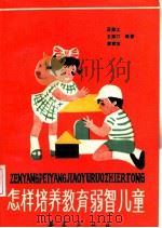 怎样培养教育弱智儿童（1990 PDF版）