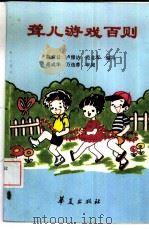 聋儿游戏百则（1994 PDF版）