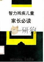 智力残疾儿童家长必读（1995 PDF版）