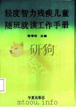 轻度智力残疾儿童随班就读工作手册（1992 PDF版）