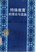 特殊教育的理论与实践（1992 PDF版）