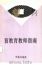 盲教育教师指南（1992 PDF版）