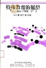 特殊教育的展望  面向21世纪（1996 PDF版）
