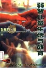 弱智儿童生活与教育（1996 PDF版）