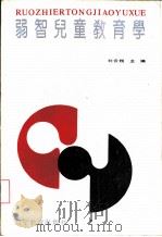 弱智儿童教育学（1993 PDF版）