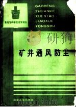 矿井通风防尘（1994 PDF版）