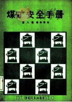 煤矿安全手册  第8篇  凿井安全（1988 PDF版）