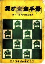 煤矿安全手册  第11篇  电气安全技术（1992 PDF版）