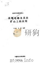 高频电路及其在矿山上的应用（1993 PDF版）