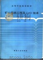 矿山系统工程及CAD技术（1997 PDF版）