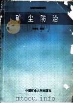 矿尘防治（1991 PDF版）