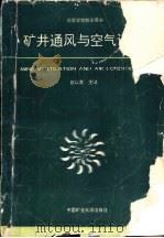 矿井通风与空气调节（1990 PDF版）