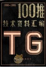 100推技术资料汇编  1990-1995（1991 PDF版）