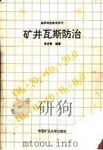 矿井瓦斯防治（1992 PDF版）