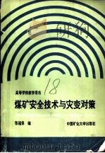 煤矿安全技术与灾变对策（1993 PDF版）