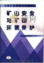矿山安全与矿山环境保护（1998 PDF版）