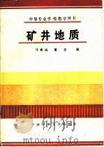 矿井地质（1989 PDF版）