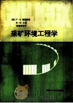 采矿环境工程学（1991 PDF版）