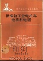 标准轨工业电机车电机和电器（1995 PDF版）