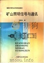 矿山照明信号与通讯（1993.08 PDF版）