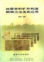 地震资料矿井构造解释方法及其应用（1997 PDF版）