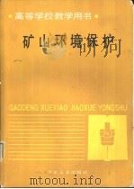 矿山环境保护（1990 PDF版）