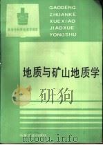 地质与矿山地质学（1993 PDF版）