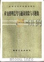 矿山照明信号与通讯实验与习题集（1996 PDF版）
