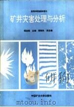 矿井灾害处理与分析（1991 PDF版）