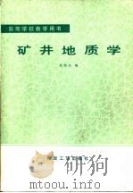 矿井地质学（1991 PDF版）