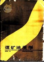 煤矿地质学（1989 PDF版）