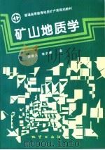 矿山地质学（1998 PDF版）