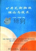 矿井瓦斯抽放理论与技术（1996 PDF版）