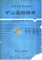 矿山监控技术（1994 PDF版）