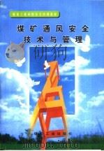 煤矿通风安全技术与管理（1998 PDF版）