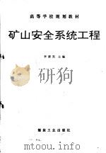 矿山安全系统工程（1995 PDF版）