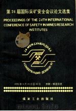 第24届国际采矿安全会议论文选集 1991年9月23日-28日 1992 PDF电子版封面 7502007695 于志勇,王恩江主编