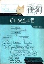 矿山安全工程（1993 PDF版）