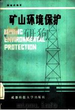 矿山环境保护（1987 PDF版）