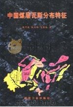 中国煤层瓦斯分布特征（1998 PDF版）