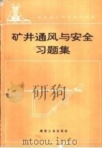 矿井通风与安全习题集（1994 PDF版）