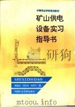 矿山供电设备实习指导书（1995 PDF版）