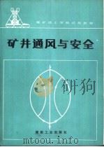 矿井通风与安全（1989 PDF版）
