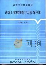 选煤工业数理统计方法及应用（1998 PDF版）