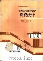 煤炭工业固定资产投资统计 1990 PDF电子版封面 7810214314 刘耀曾,高宗文编