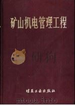 矿山机电管理工程（1987 PDF版）