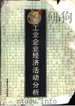 煤炭工业企业经济活动分析（1989 PDF版）