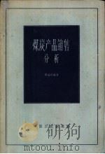 煤炭产品销售分析（1963 PDF版）