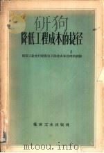 降低工程成本的捷径  煤炭工业实行投资包干改进成本管理的经验（1959 PDF版）