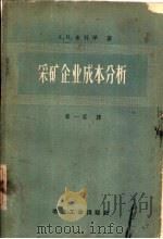 采矿企业成本分析（1959 PDF版）